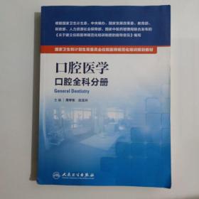 国家卫生和计划生育委员会住院医师规范化培训规划教材·口腔医学 口腔全科分册