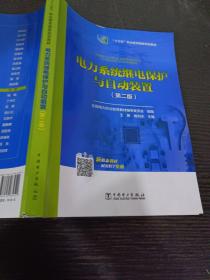 全国电力高职高专“十三五规划教材 电力系统继电保护与自动装置（第二版）