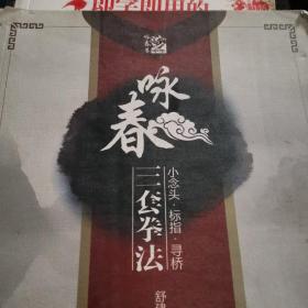 即学即用的咏春拳实战绝技，三套拳2本合售