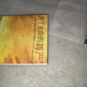 为了生命的尊严