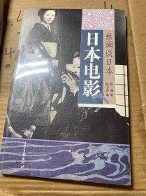 日本电影：蔡澜谈日本