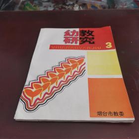 幼教研究3，烟台市