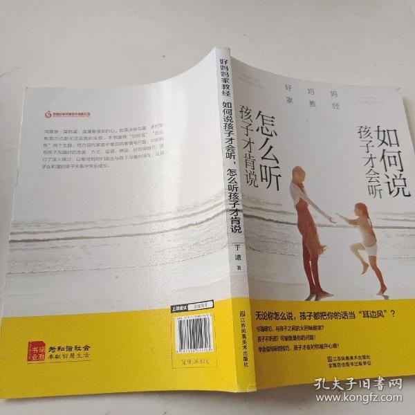 好妈妈家教经：如何说孩子才会听，怎么听孩子才肯说