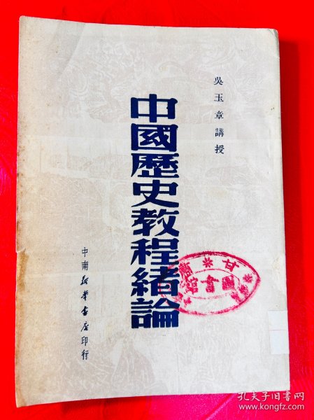 中国历史教程绪论 1950年版 中南新华书店印行