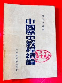 中国历史教程绪论 1950年版 中南新华书店印行