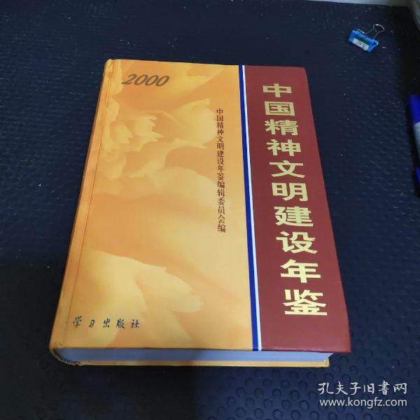 中国精神文明建设年鉴2000