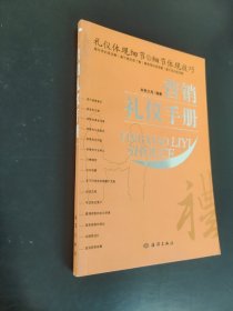 營銷禮儀手冊