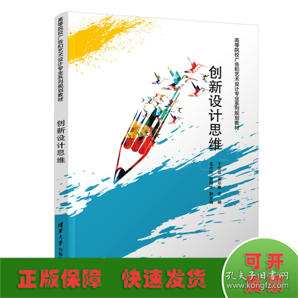 创新设计思维/高等院校广告和艺术设计专业系列规划教材