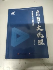 高中数学大梳理