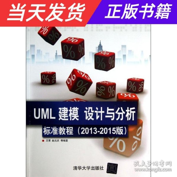 清华电脑学堂：UML 建模、设计与分析标准教程（2013-2015版）