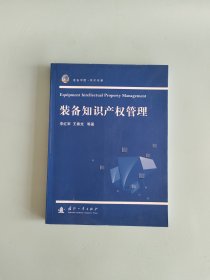 装备学院·学术专著：装备知识产权管理