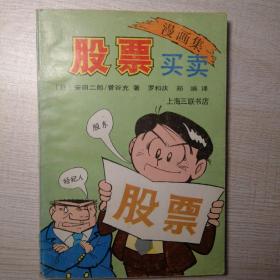 股票买卖 漫画集