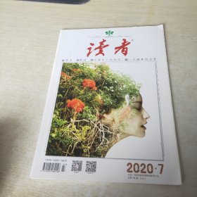 读者 2020 7