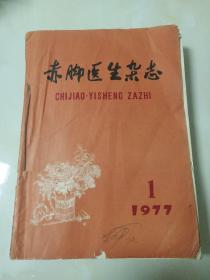 赤脚医生杂志(1977年1至12)