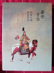 盛世菁華 乾隆文物精品薈萃