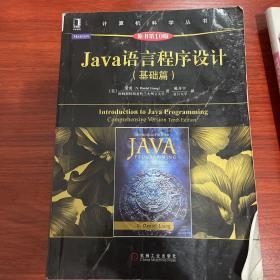 Java语言程序设计（基础篇 原书第10版）