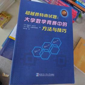 百分百正版   超越普特南试题：大学数学竞赛中的方法与技巧