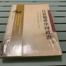 吕思勉讲中国政治：中国政治史·中国政治思想史十讲