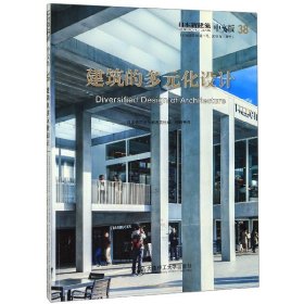 日本新建筑38：建筑的多元化设计