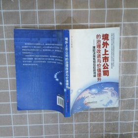 境外上市公司的治理改进与价值提升：理财决策传导效应的视角