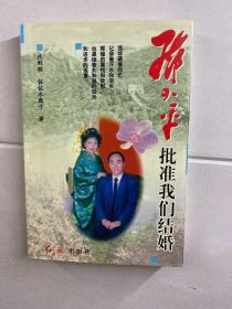 邓小平批准我们结婚（庄则栋 佐佐木敦子 签赠本）原版如图、内页干净