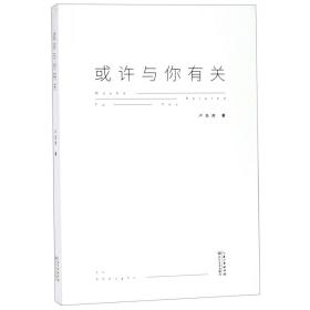 全新正版 或许与你有关 卢圣虎 9787570207985 长江文艺