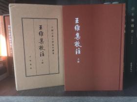 王维集校注（中国古典文学基本丛书·典藏本·精装繁体竖排·全3册）一版一印