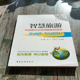 智慧旅游：从旅游信息化到旅游智慧化