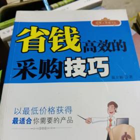 省钱高效的采购技巧