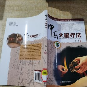 中国火罐疗法