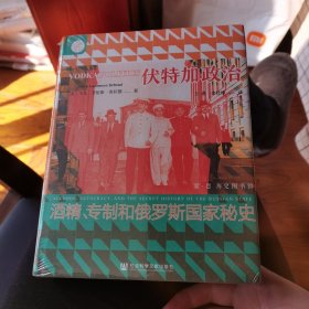 【塑封99新】索恩丛书·伏特加政治：酒精、专制和俄罗斯国家秘史