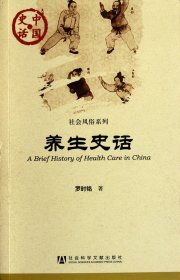 正版現(xiàn)貨新書 養(yǎng)生史話/社會風(fēng)俗系列/中國史話 9787509729311 羅時銘