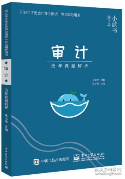 2018年注册会计师考试辅导用书 审计 历年真题解析