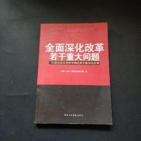 全面深化改革若干重大问题