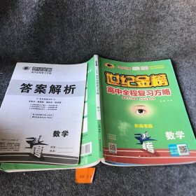 高中全程复习方略 数学