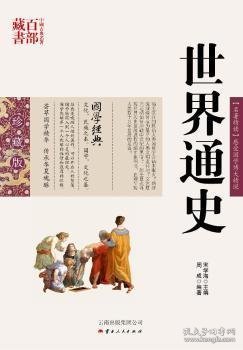 【正版新书】中国古典名著百部藏书：世界通史