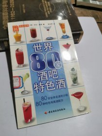 现代人饮品系列：世界80家酒吧特色酒