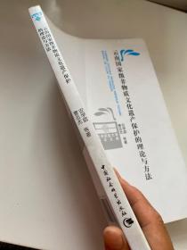 云南民族大学学术文库：云南国家级非物质文化遗产保护的理论与方法