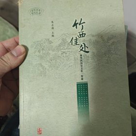 竹西佳处 : 竹西历史文化一瞥