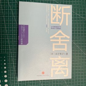 断舍离：让心情轻盈到不可思议的人生整理术