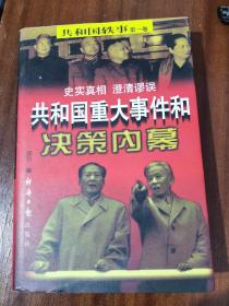 《共和国重大事件和决策内幕》上