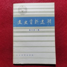 创刊号：文史资料选辑（增刊第一辑）