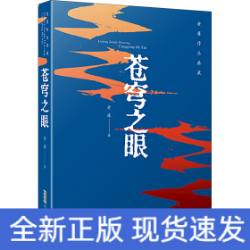 蒼穹之眼