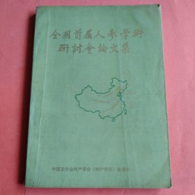 全国首届人参学术研讨会论文集