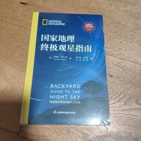 国家地理终极观星指南