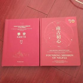 中国科学院南京地质古生物研究所70周年系列图书【攀登 石迹耿千秋；南古初心】两册合售