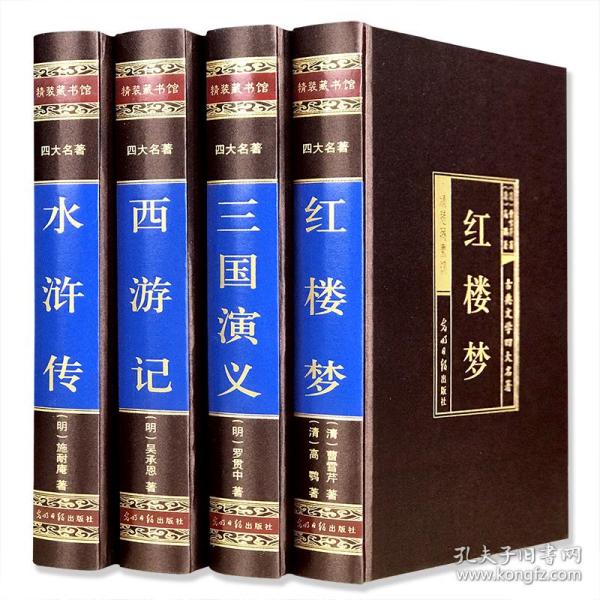 全新正版 中国古典四大名著（绸面精装16开.全四卷） [明]罗贯中 等 9787511213297 光明日报出版社