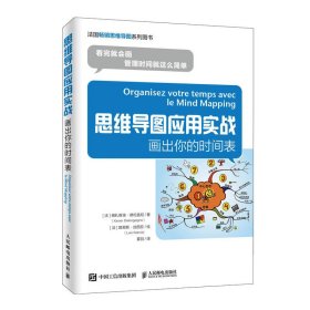 全新正版思维导图应用实战 画出你的时间表9787115507983