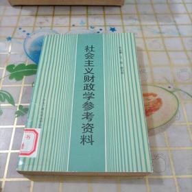 社会主义财政学参考资料