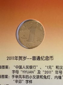 2011年贺岁/中国共产党成立90周年纪念币（面值5元和1元），中国人民银行发行
原盒原装